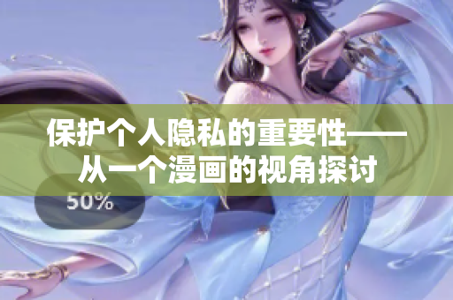 保护个人隐私的重要性——从一个漫画的视角探讨