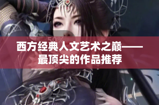 西方经典人文艺术之巅——最顶尖的作品推荐