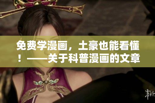 免费学漫画，土豪也能看懂！——关于科普漫画的文章