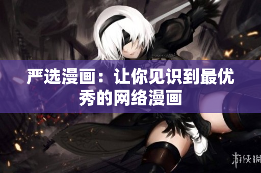 严选漫画：让你见识到最优秀的网络漫画