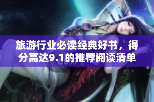 旅游行业必读经典好书，得分高达9.1的推荐阅读清单
