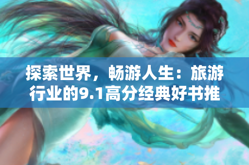 探索世界，畅游人生：旅游行业的9.1高分经典好书推荐