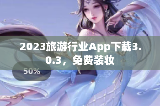 2023旅游行业App下载3.0.3，免费装妆