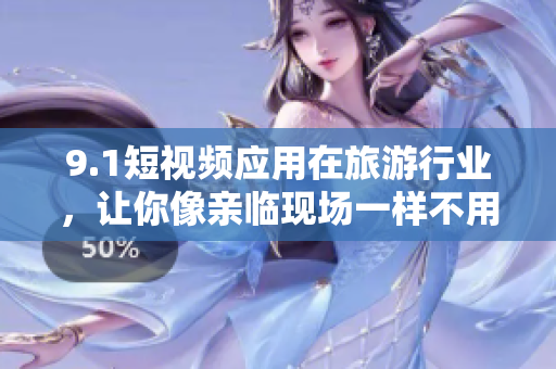 9.1短视频应用在旅游行业，让你像亲临现场一样不用出门