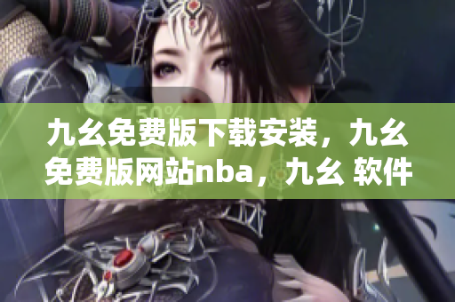 九幺免费版下载安装，九幺免费版网站nba，九幺 软件，九幺免费版网站nba下载，九幺 软件下载----qitcN12jAaod