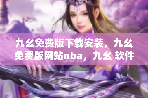 九幺免费版下载安装，九幺免费版网站nba，九幺 软件，九幺免费版网站nba下载，九幺 软件下载----9KSB70fD6ggT