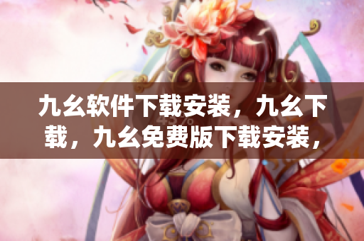 九幺软件下载安装，九幺下载，九幺免费版下载安装，九幺免费版网站nba，九幺 软件----edVpfj7w8A3A