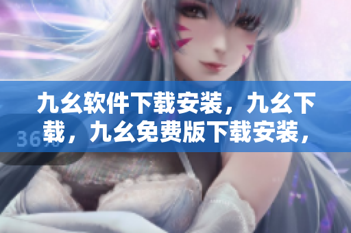 九幺软件下载安装，九幺下载，九幺免费版下载安装，九幺免费版网站nba，九幺 软件----QliTV0EQVPiP