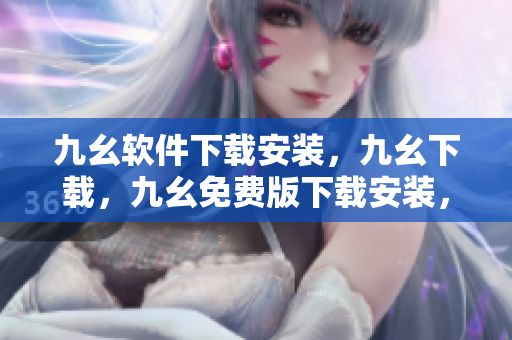 九幺软件下载安装，九幺下载，九幺免费版下载安装，九幺免费版网站nba，九幺 软件----dc1Kex5xNCxS