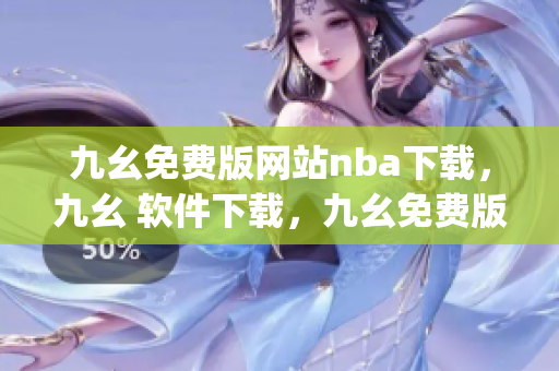 九幺免费版网站nba下载，九幺 软件下载，九幺免费版下载，九幺短视频软件安装免费版，九幺破解下载键接----uQOixhx57m6q