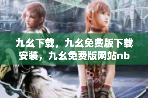 九幺下载，九幺免费版下载安装，九幺免费版网站nba，九幺 软件，九幺免费版网站nba下载----tnRzSfg7nhoH
