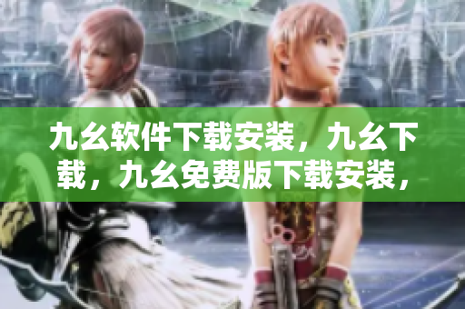 九幺软件下载安装，九幺下载，九幺免费版下载安装，九幺免费版网站nba，九幺 软件----BfsbNKOMatWb