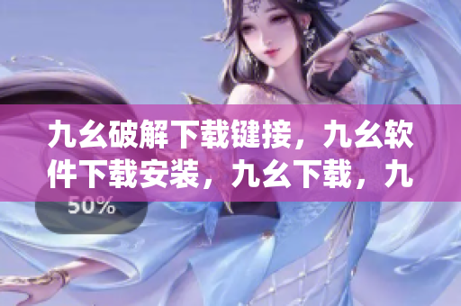 九幺破解下载键接，九幺软件下载安装，九幺下载，九幺免费版下载安装，九幺免费版网站nba----ojdJiG2QvbQi