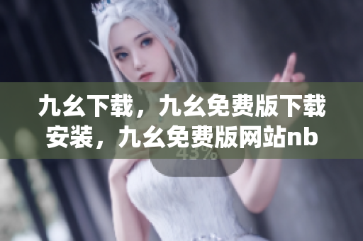 九幺下载，九幺免费版下载安装，九幺免费版网站nba，九幺 软件，九幺免费版网站nba下载----jPS44HhbkXHO