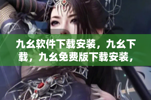 九幺软件下载安装，九幺下载，九幺免费版下载安装，九幺免费版网站nba，九幺 软件----gGBfpGoWCjzI
