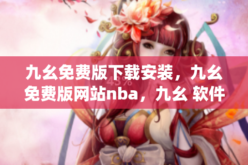 九幺免费版下载安装，九幺免费版网站nba，九幺 软件，九幺免费版网站nba下载，九幺 软件下载----g6cNNbrJlbth