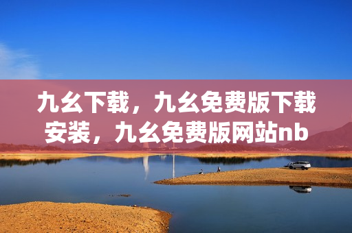 九幺下载，九幺免费版下载安装，九幺免费版网站nba，九幺 软件，九幺免费版网站nba下载----CFPtdYmnpeCC