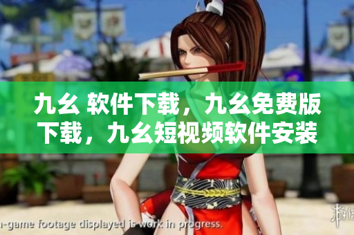 九幺 软件下载，九幺免费版下载，九幺短视频软件安装免费版，九幺破解下载键接，九幺软件下载安装----XUGzMF70Z5AZ