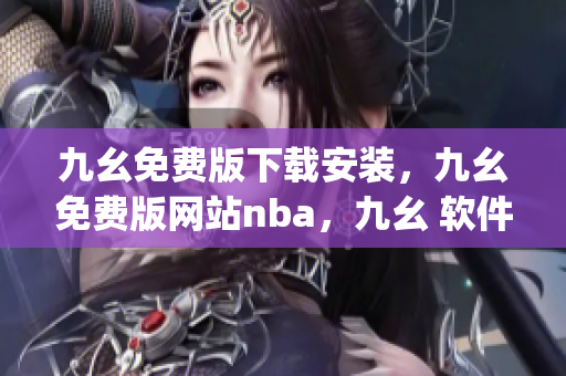 九幺免费版下载安装，九幺免费版网站nba，九幺 软件，九幺免费版网站nba下载，九幺 软件下载----YTgcatfctMWB