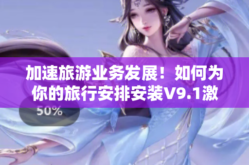 加速旅游业务发展！如何为你的旅行安排安装V9.1激励短视频素材