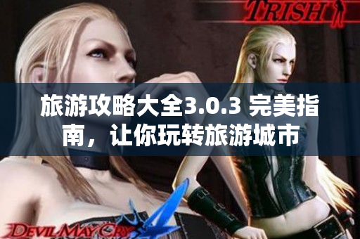 旅游攻略大全3.0.3 完美指南，让你玩转旅游城市