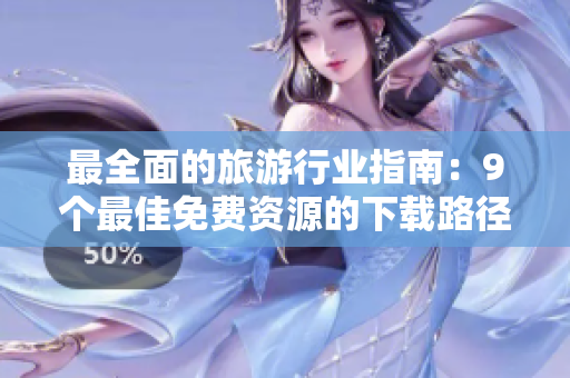 最全面的旅游行业指南：9个最佳免费资源的下载路径