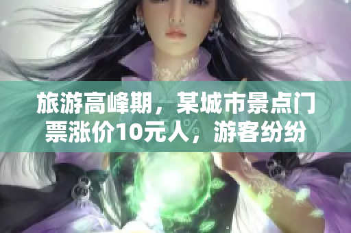 旅游高峰期，某城市景点门票涨价10元人，游客纷纷表示抗议