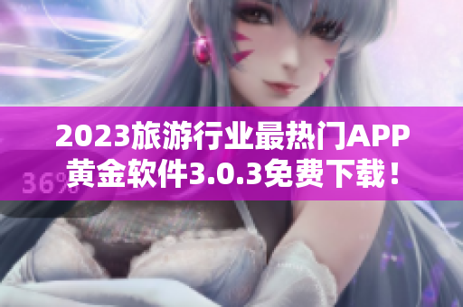 2023旅游行业最热门APP黄金软件3.0.3免费下载！