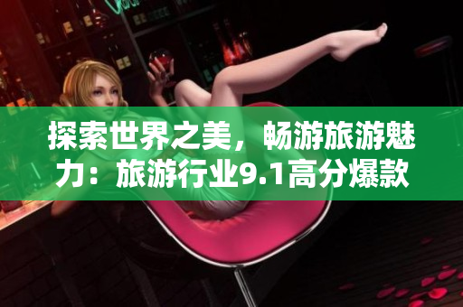 探索世界之美，畅游旅游魅力：旅游行业9.1高分爆款书推荐