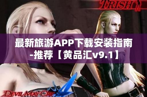 最新旅游APP下载安装指南-推荐【黄品汇v9.1】