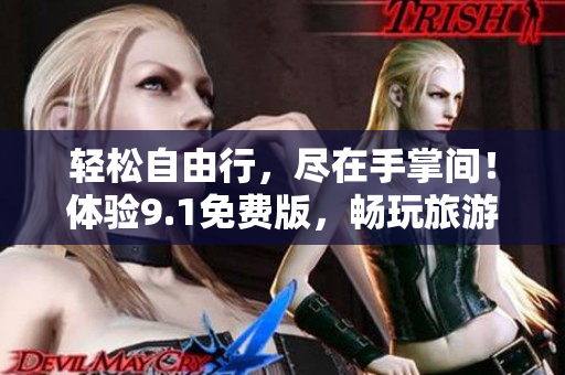 轻松自由行，尽在手掌间！体验9.1免费版，畅玩旅游行业最热门应用