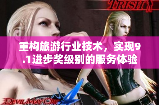 重构旅游行业技术，实现9.1进步奖级别的服务体验