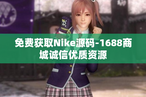 免费获取Nike源码-1688商城诚信优质资源
