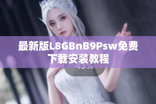 最新版L8GBnB9Psw免费下载安装教程