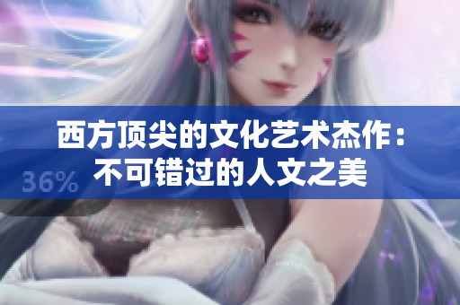 西方顶尖的文化艺术杰作：不可错过的人文之美