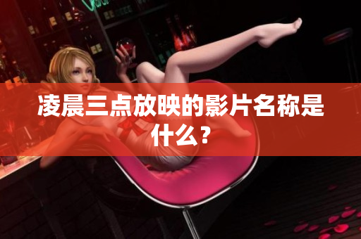 凌晨三点放映的影片名称是什么？
