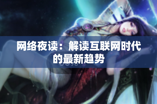 网络夜读：解读互联网时代的最新趋势