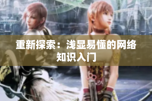 重新探索：浅显易懂的网络知识入门