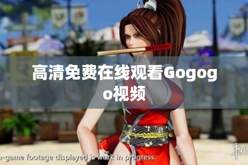 高清免费在线观看Gogogo视频