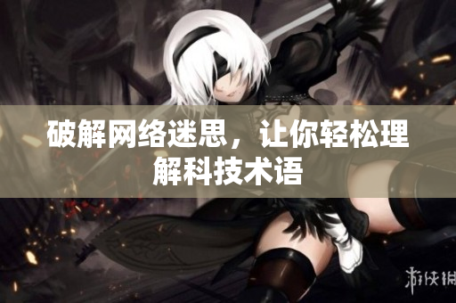 破解网络迷思，让你轻松理解科技术语