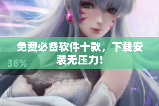 免费必备软件十款，下载安装无压力！