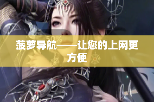 菠萝导航——让您的上网更方便