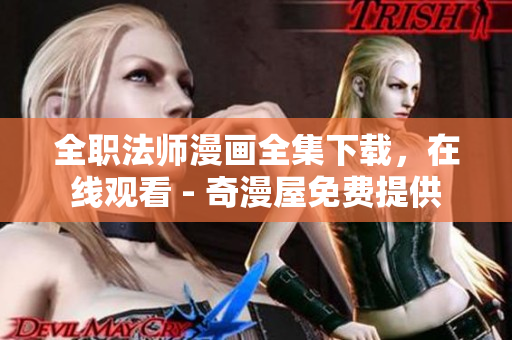 全职法师漫画全集下载，在线观看 - 奇漫屋免费提供