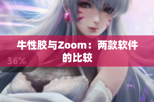 牛性胶与Zoom：两款软件的比较