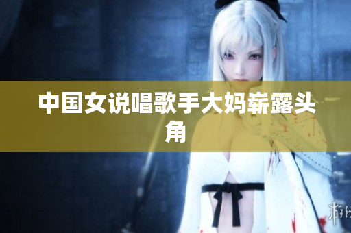 中国女说唱歌手大妈崭露头角