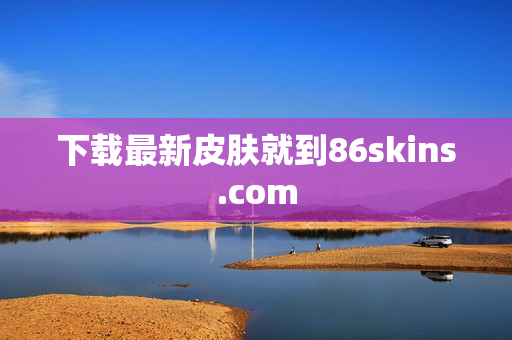 下载最新皮肤就到86skins.com