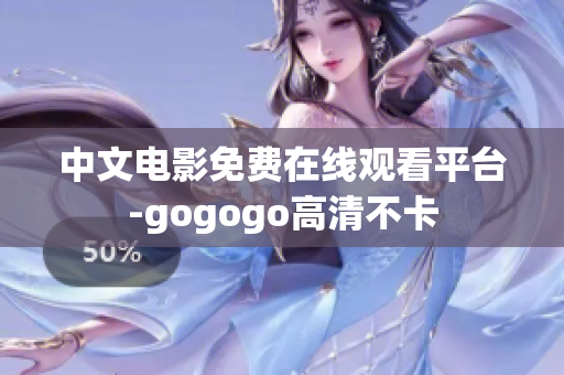 中文电影免费在线观看平台-gogogo高清不卡
