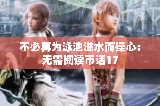 不必再为泳池溢水而操心：无需阅读币话17