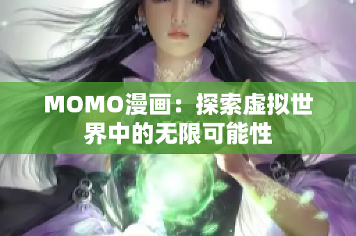 MOMO漫画：探索虚拟世界中的无限可能性