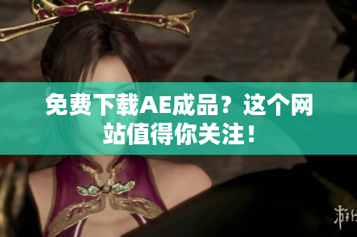 免费下载AE成品？这个网站值得你关注！